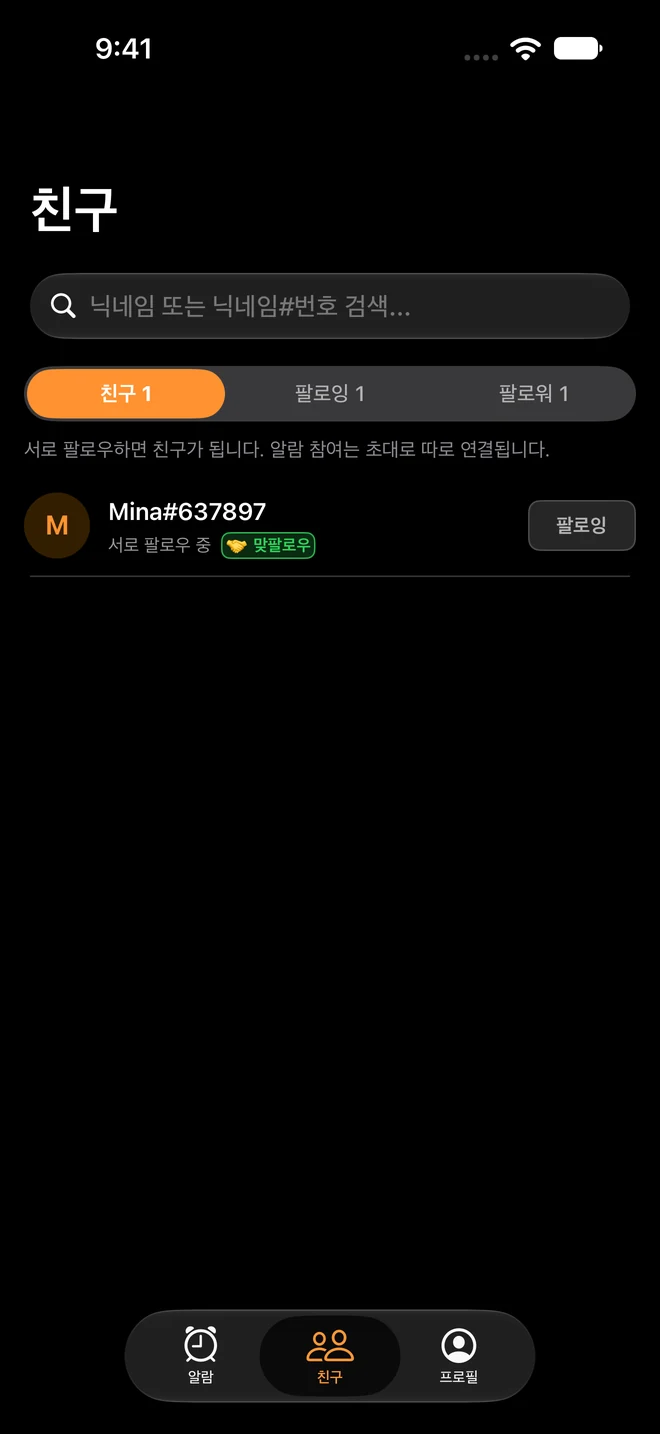 iOS 실제 화면 · 친구 찾기와 팔로우